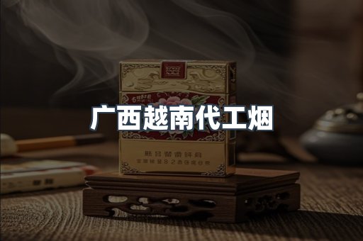 广西越南代工烟
